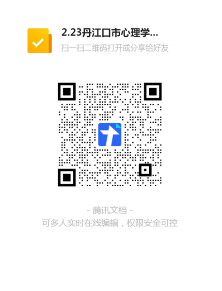 223丹江口市心理学会《共话“精神障碍”》工作坊报名表二维码.png