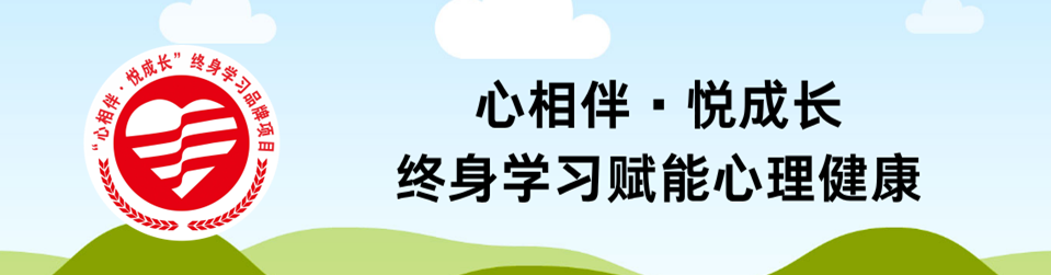 心相伴·悦成长：终身学习赋能心理健康_3.png
